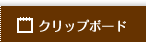 �N���b�v�{�[�h